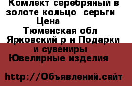 Комлект серебряный в золоте кольцо. серьги. › Цена ­ 3 000 - Тюменская обл., Ярковский р-н Подарки и сувениры » Ювелирные изделия   